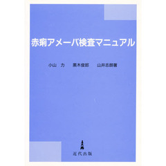 赤痢アメーバ検査マニュアル