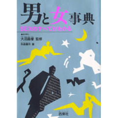 男と女事典　ＳＥＸのすべてがわかる