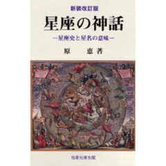 星座の神話　星座史と星名の意味　新装改訂版