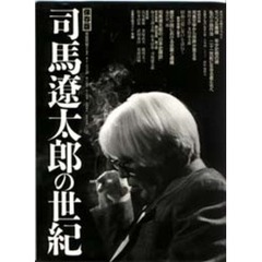 司馬遼太郎の世紀　保存版