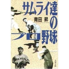 サムライ達のプロ野球