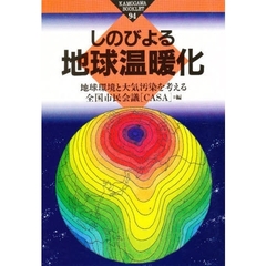 しのびよる地球温暖化
