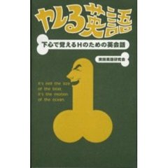 ヤレる英語　下心で覚えるＨのための英会話