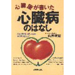 心臓屋が書いた心臓病のはなし　これだけ知っていればもう恐くない！