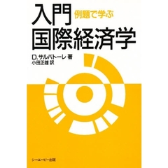 例題で学ぶ入門国際経済学