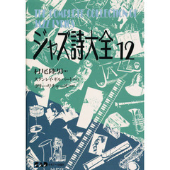 ジャズ詩大全　第１２巻