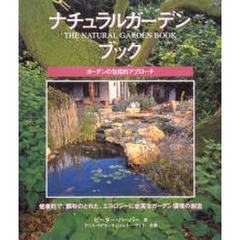 ナチュラルガーデンブック