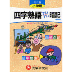 小学用四字熟語すいすい暗記