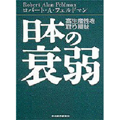 日本の衰弱　高生産性を取り戻せ