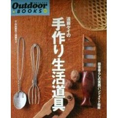 遠藤ケイの手作り生活道具　田舎暮らしの実践ハンドメイド指南