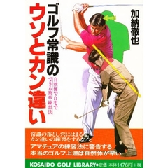 ゴルフ常識のウソとカン違い　自然体で自宅でできる簡単練習法