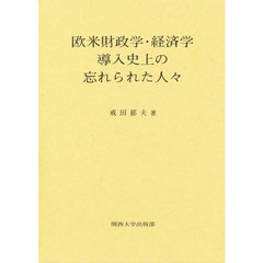 欧米財政学・経済学導入史上の忘れられた人々