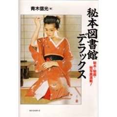 秘本図書館デラックス　闇からの贈り物