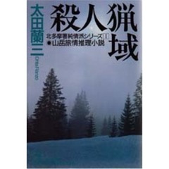 殺人猟域