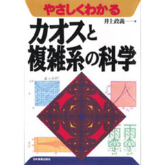 やさしくわかるカオスと複雑系の科学