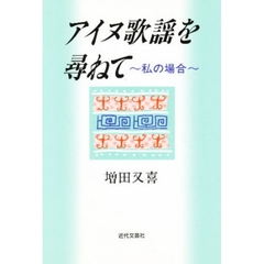 アイヌ歌謡を尋ねて　私の場合