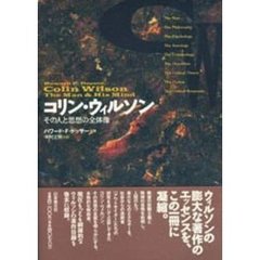 コリン・ウィルソン　その人と思想の全体像