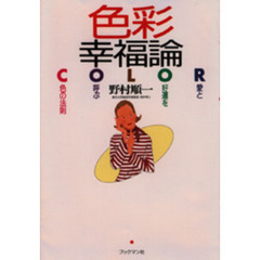 色彩幸福論　愛と好運を呼ぶ色の法則