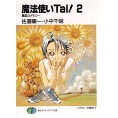 魔法使いＴａｉ！　２　薫風のメモリー