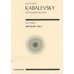 カバレフスキー　組曲「道化師」作品２６