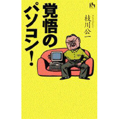 覚悟のパソコン！