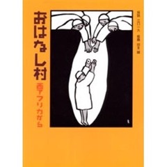 おはなし村　西アフリカから