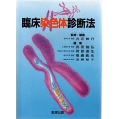 臨床染色体診断法