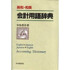 英和・和英会計用語辞典