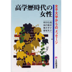 高学歴時代の女性　女子大学からのメッセージ