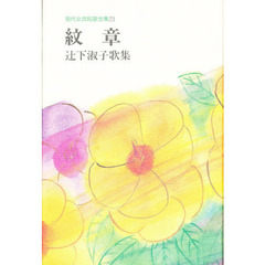紋章　辻下淑子歌集
