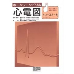 ホームワークドリル心電図