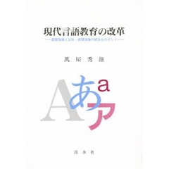 現代言語教育の改革