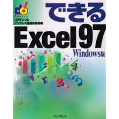 できるＥｘｃｅｌ９７　Ｗｉｎｄｏｗｓ版