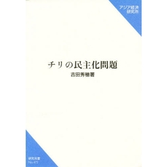 チリの民主化問題