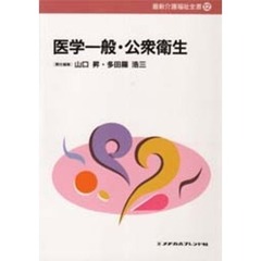 医学一般・公衆衛生