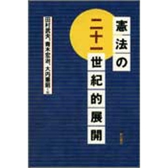 憲法の二十一世紀的展開
