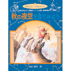 秋の夜空を見てみよう