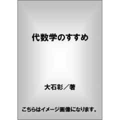 代数学のすすめ