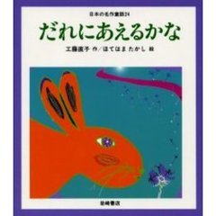 日本の名作童話　２４　だれにあえるかな