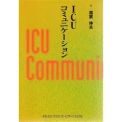 ＩＣＵコミュニケーション