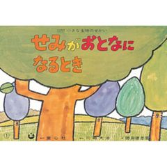 せみがおとなになるとき