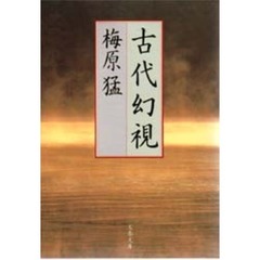 古代幻視