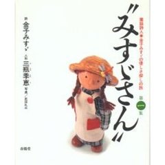 みすゞさん　童謡詩人金子みすゞの優しさ探しの旅　第１集