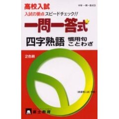 一問一答式四字熟語・慣用句・ことわざ　高校入試