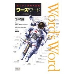 ワーズ・ワード　絵でひく英和大図鑑　Ｃｏｌｏｕｒ　ｖｉｓｕａｌ　ｄｉｃｔｉｏｎａｒｙ