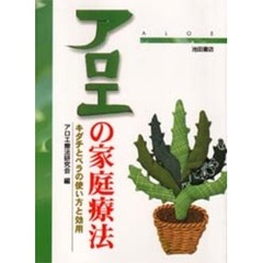 アロエの家庭療法　キダチとベラの使い方と効用