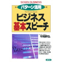 パターン活用ビジネス基本スピーチ