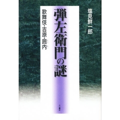 弾左衛門の謎　歌舞伎・吉原・囲内