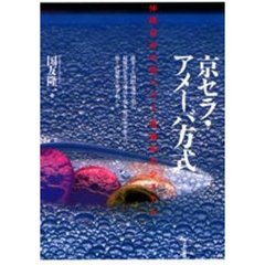 京セラ・アメーバ方式　伸縮自在の低コスト・高能率のシステム