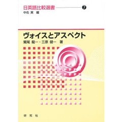 日英語比較選書　７　ヴォイスとアスペクト